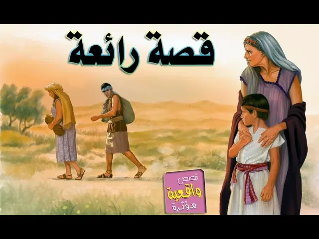 ⁣قصة اسماعيل واسحاق وماذا فعل بهم النبي ابراهيم ؟ قصص ذكرها الكتاب الكريم
