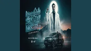 انا اللي يحددلي الحلاق بتاعي دندنها