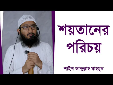 শয়তানের পরিচয়