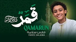                                           فارس سلامه   قمر  دندنها