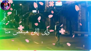 عادى اهى خلصت زى ما كل حكايه بتخلص عمرو دياب حالات واتس 