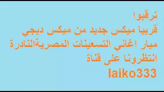 ترقبوا ميكس جديد ديجي ميار اغاني التسعينات المصرية                      دندنها