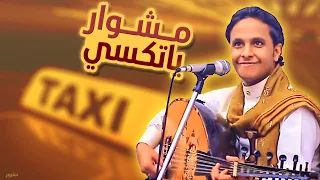 اصيل علي ابوبكر مشوار يا تكسي جلسه شعبي جديدة حماسية تدغدغ المشاعر 