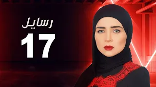 مسلسل رسايل مي عز الدين الحلقة السابعة عشر Rasayel Series Episode 17  مسلسل رسايل مي عز الدين الحلقة السابعة عشر Rasayel Series Episode 17