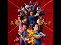 無私者（劇集 “殺手” 主題曲） - James Ng 吳業坤