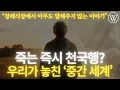 사람이 죽으면 곧바로 천국·지옥 갈까?ㅣ성경이 말하는 중간 상태, 낙원과 음부의 진짜 의미ㅣ성경 전체로 보는 사후 세계 정리