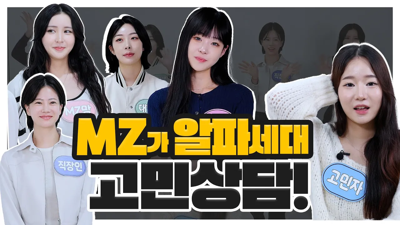 수험생 알파세대의 성형 고민상담? MZ세대가 해결해줄게 (윤곽, 눈, 가슴)