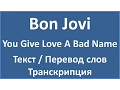 Bon Jovi - You Give Love A Bad Name