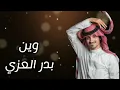 بدر العزي وين (حصريآ)|2025