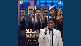 متين يا ربي تاني تلمنا  أغاني وأغاني       دندنها