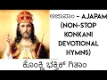 Download Lagu ಅಜಾಪಾಂ - Ajapam (Non-stop Konkani Devotional Hymns) (ಕೊಂಕ್ಣಿ ಭಕ್ತಿಕ್ ಗಿತಾಂ)