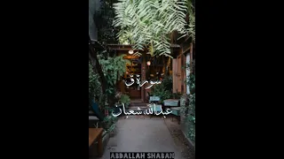 مابين الحياة الدنيا والآخرة قصة عظيمة يرويها القرآن سورة ق عبدالله شعبان 