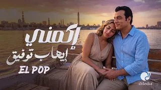                     ايهاب توفيق   إكمن  ي دندنها