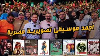 أجمد موسيقى تصويرية لفيلم مصري مع إياد صالح وخالد الكمار دور الستاشر 