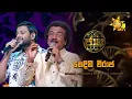Lagu Thedini Viraja (තෙදිනි විරාජ) - Edward Jayakody \u0026 Chandeepa Jayakody | Jaana - ජාන |  Hiru TV