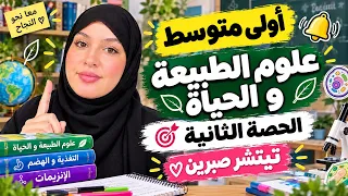 اولى متوسط 🎯 الحصة الثانية 🎯مع تيتشر صبرين 🎯 علوم الطبيعة و الحياة 
