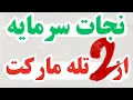 Lagu یاد بگیر از دو تله پرتکرار مارکت فرار کنی | تحلیل دقیق تله‌ها + راه حل + آموزش روی چارت