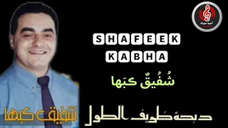 شفيق كبها دبكة يا ظريف الطول دندنها