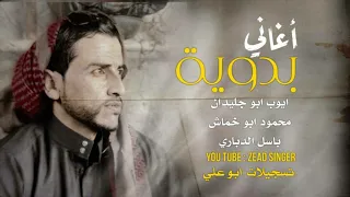 أغاني بـدويـة بـلا لـوم 2021 أيـوب أبـو جـلـيـدان و مـحـمـود أبـو خـمـاش وبـاسـل الدباري 