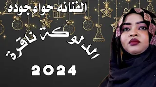جديد2024 الفنانة حواء جوده الدلوكه ناقرة 