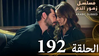 الحلقة 192 مسلسل زهور الدم مدبلج بالعربية Kan Çiçekleri 