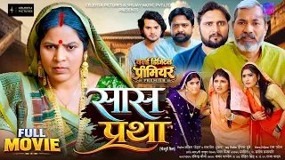 Full Movie | सास प्रथा | SAAS PRATHA | RINKU BHARTI | SONALI MISHRA | NEW BHOJPURI MOVIE 2026
