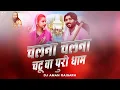 Download Lagu Chalna Chalna Cg Song (18 December Special) Dj Aman Raigarh || Dj Sagar Kanker || Dj C2m || Dj Gol2