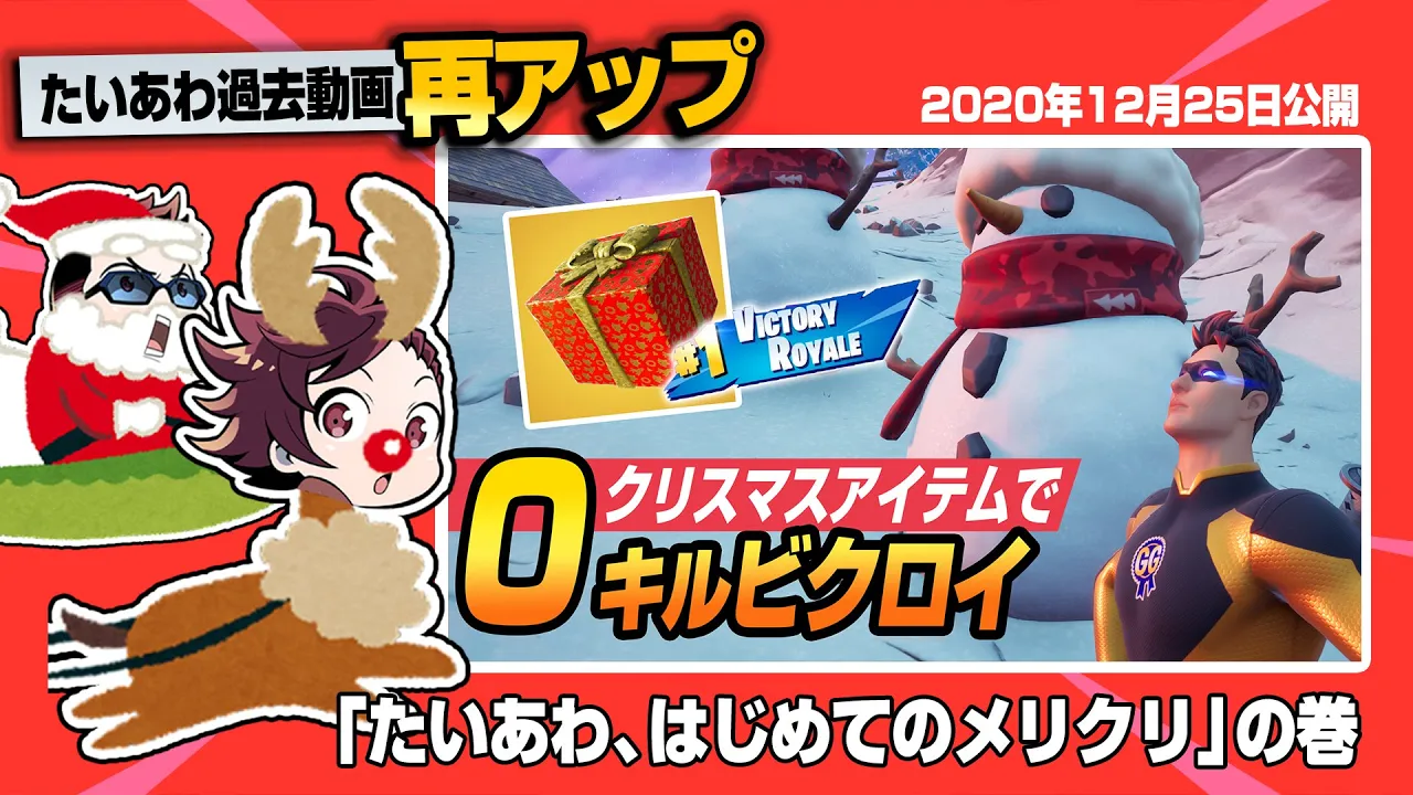 【フォトナ】再UP:初クリスマスで魅せた「あわぴの高IQムーブ」と「高速ダウンたいちゃん」【たいあわアーカイブ】