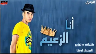 مهرجان انا الزعيم 2021 كله راكب علي السلام الجنرال اوكا Ana Alzaeim 