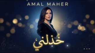                            امال ماهر   خذلني دندنها