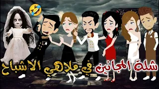 شلة المجانين في ملاهى اشباح يوميات بسمه وشلة المجانين 