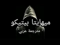 الاغنية التي ابكت الملايين مترجمة عربي ميهايتا بيتيكو اغنية رومانية