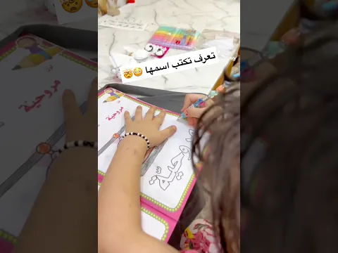 ازل كتبت اسمها شوفو صح لو خطاء😳😱 #أول_أبتدائي #اكسبلور #تحشي