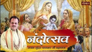 nandotsav shyam sunder parashar ji maharaj shri krishan janmotsav krishna bhajan