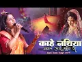 Lagu काहे नथिया गढ़वलs उधार सईयां जी | jyoti mahi | Kahe Nathiya Gadhvla Udhar Saiya | Bhojpuri Song