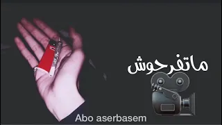 ما تفرحوش فيا كده حرام عليكم دندنها