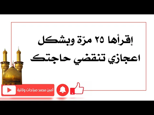 ⁣إقرأها ٢٥ مرّة وبشكل إعجازي تنقضي حاجتك