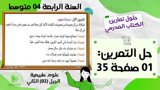 حل التمرين 01 صفحة 35 من الكتاب المدرسي علوم طبيعية سنة رابعة متوسط 