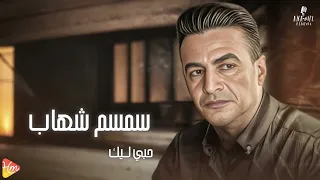                           سمسم شهاب   حبى ليك دندنها