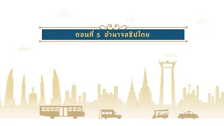 ตอนที่ 5 อำนาจอธิปไตย