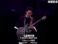 粤语歌曲  1000首249    流浪花