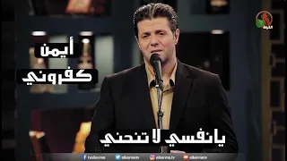 يا نفسي لا تنحني ترنيم الأخ أيمن كفروني إنتاج شبكة قنوات الكرمة  يا نفسي لا تنحني ترنيم الأخ أيمن كفروني إنتاج شبكة قنوات الكرمة