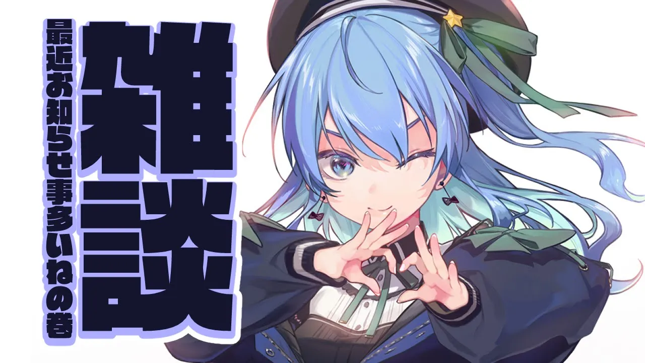 【雑談】最近お知らせ事が多いねの巻【ホロライブ / 星街すいせい】
