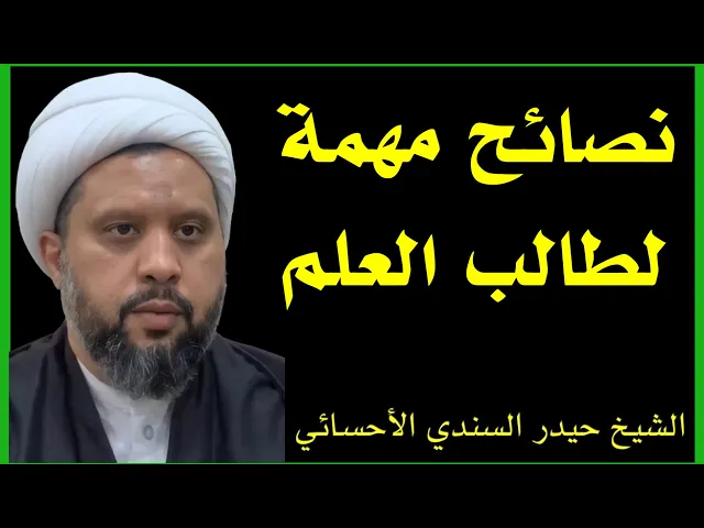 ⁣نصائح مهمة لطالب العلم | الشيخ حيدر السندي الأحسائي