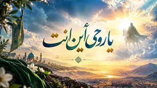 يا روحي أين انت | Where are You, O Beloved? | Official Lyric Music 2026