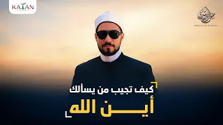 كيف تجيب من يسألك  أين الله     عبدالله رشدي                 دندنها