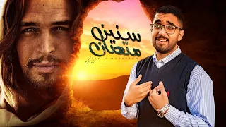 Andrew Akram Sneen Metsan أندرو أكرم سنين متصان 