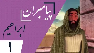 انیمیشن حضرت ابراهیم قسمت 1 Animation Hazrat Ebrahim Part 1 
