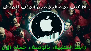 رنة لا كاسا دي بابيل الجديدة   بيلا تشاو على طريقة الآيفون   لن تمل منها دندنها