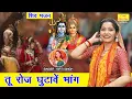 Download Lagu शिवरात्रि भजन | तू रोज घुटावे भांग | Shiv Gora Bhajan | Bhole Baba Bhajan (Singer- Kirti Singh)